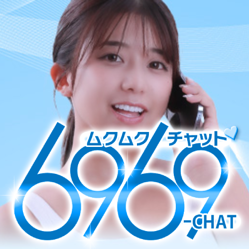 ６９６９チャット画像01